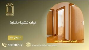 أبواب خشبية داخلية