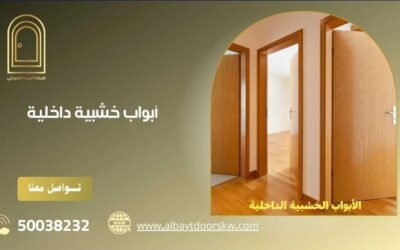 أبواب خشبية داخلية 50038232 أفضل الأبواب الخشبية بالكويت