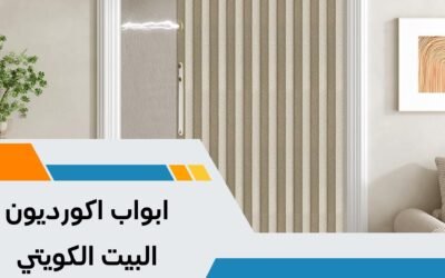 أفضل تركيب أبواب أكورديون الكويت 50038232 اتصل بنا