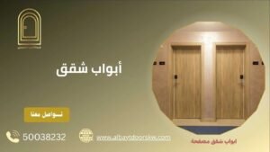ابواب شقق