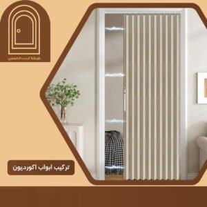 تركيب ابواب اكورديون
