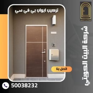 نجار تركيب ابواب بي في سي