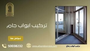 تركيب ابواب جام