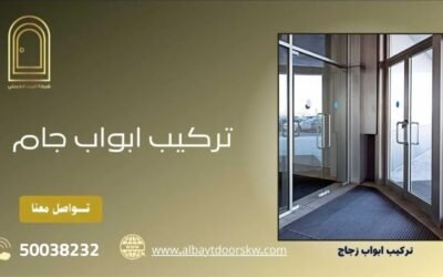 ابواب جام 50038232 أفضل الفنيين المتخصصين بأسعار تنافسية