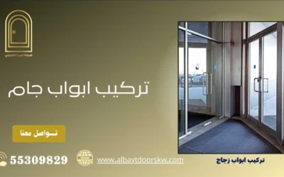 ابواب جام 50038232 أفضل الفنيين المتخصصين بأسعار تنافسية