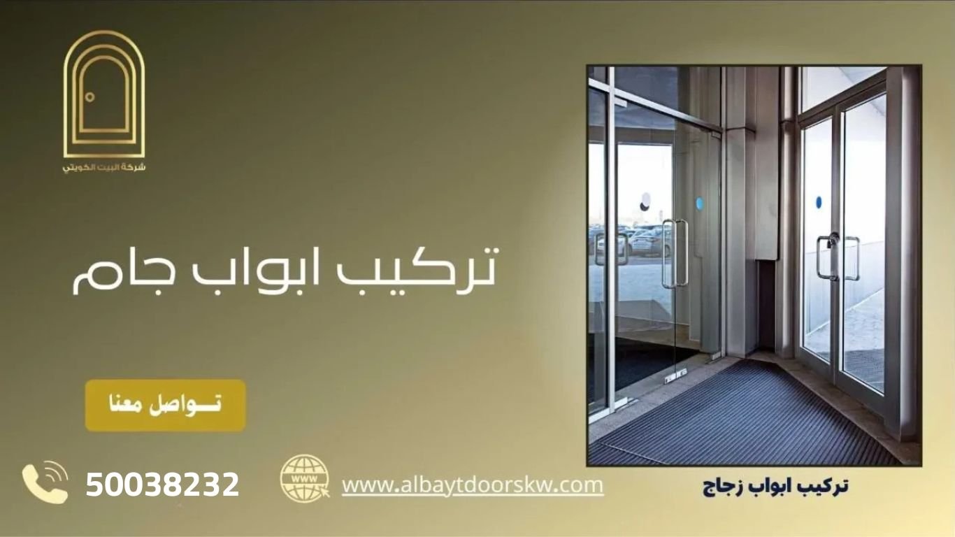 تركيب ابواب جام