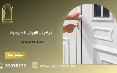 تركيب الأبواب الخارجية 50038232 بأحدث التصميمات المميزة