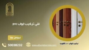 فني تركيب ابواب PVC