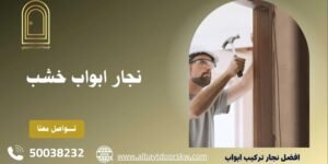 نجار ابواب خشب