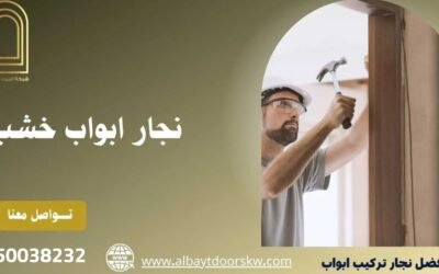 نجار ابواب خشب 50038232 فك وتركيب بدقة وجودة عالية