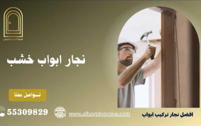 نجار ابواب خشب 50038232 فك وتركيب بدقة وجودة عالية