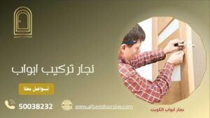 نجار ابواب الكويت, نجار تركيب ابواب بالكويت