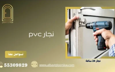 50038232 نجار pvc أفضل فنى تركيب   