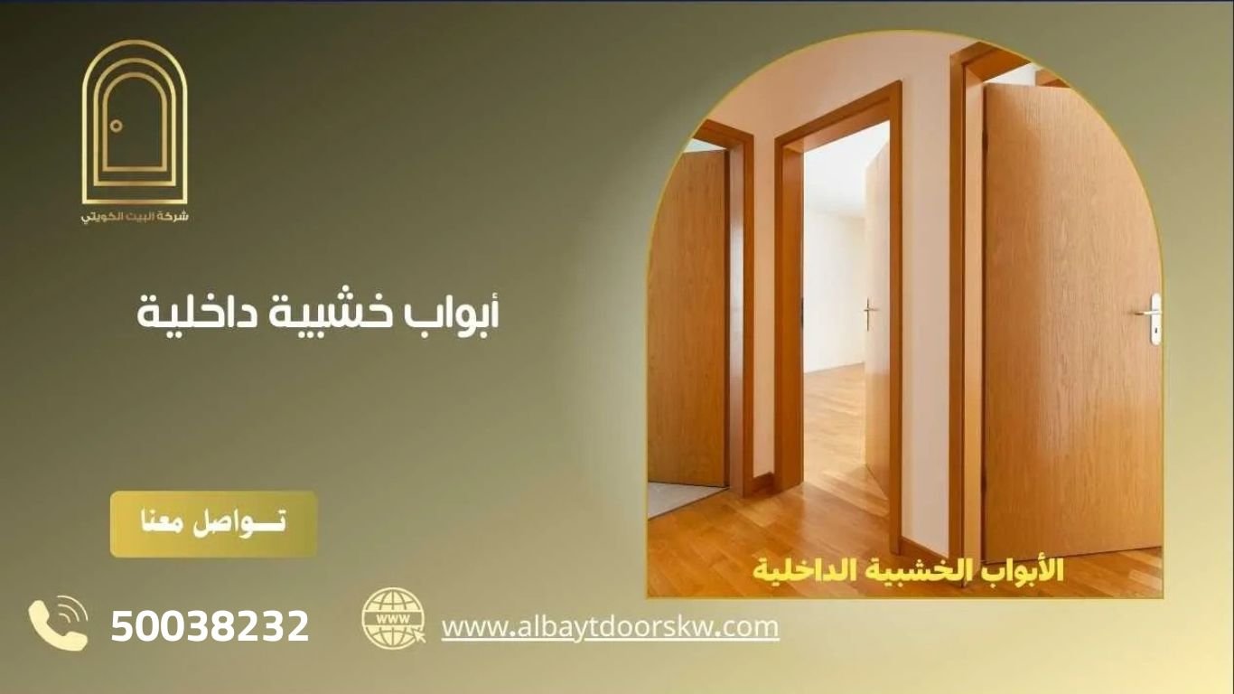 أبواب خشبية داخلية