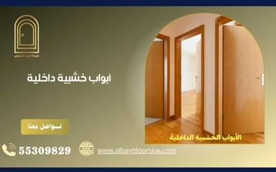 أبواب خشبية داخلية 55309829 أفضل الأبواب الخشبية بالكويت