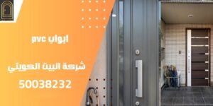 ابواب pvc بي في سي