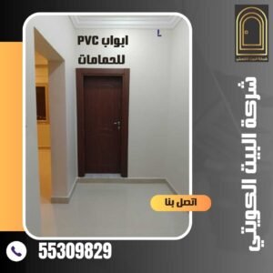 ابواب pvc للحمامات