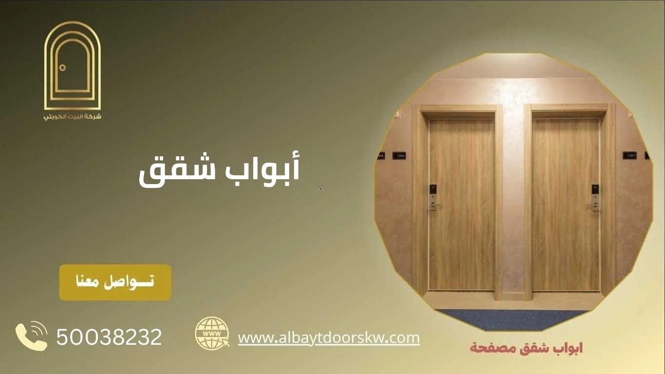 ابواب شقق