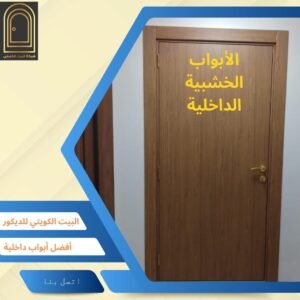 الأبواب الخشبية الداخلية في الكويت