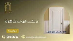 تركيب أبواب جاهزة