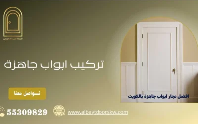 تركيب ابواب 55309829 بأسعار رخيصة