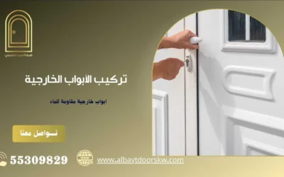 تركيب الأبواب الخارجية 55309829 بأحدث التصميمات المميزة والمتطورة