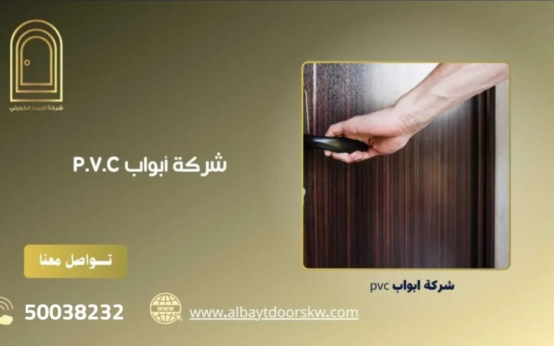 شركة أبواب PVC 50038232 أحدث التصميمات بأسعار رخيصة