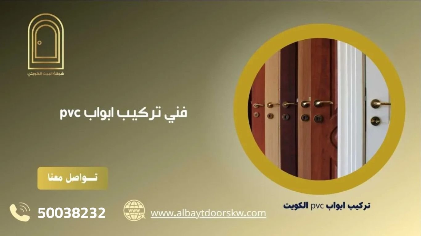 فني تركيب ابواب PVC