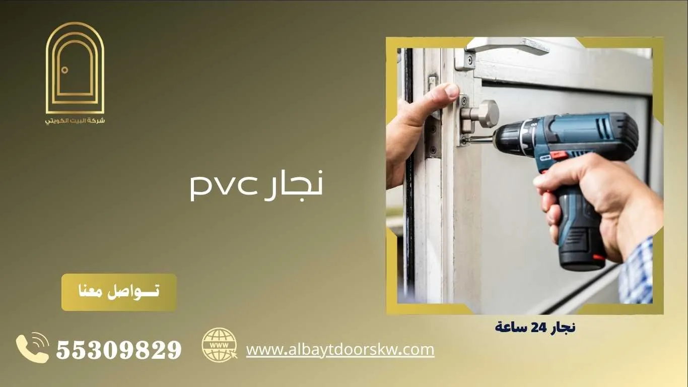 نجار pvc