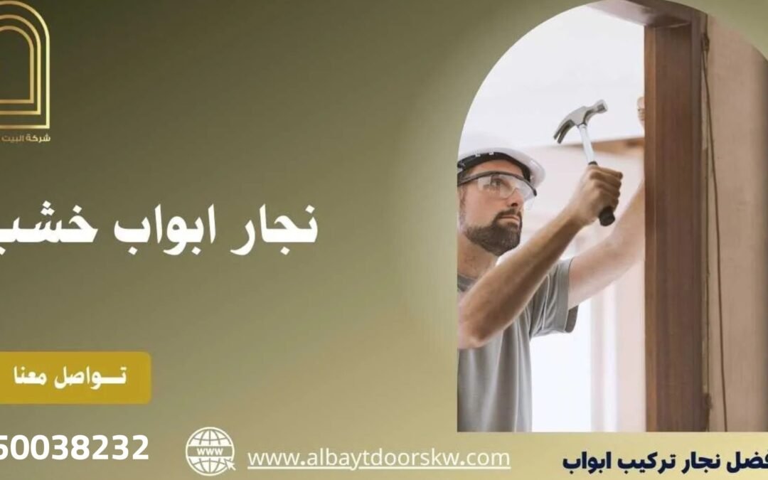 نجار ابواب خشب 50038232 فك وتركيب بدقة وجودة عالية