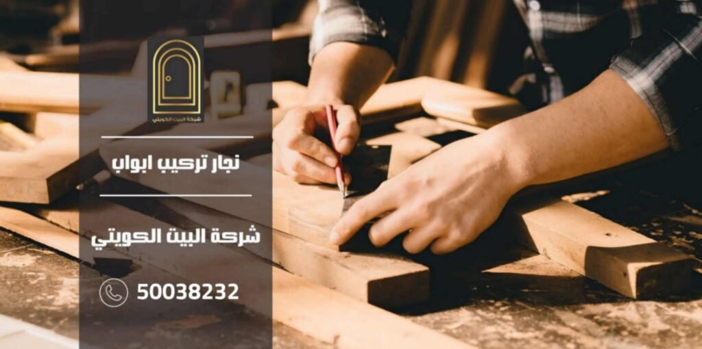 نجار تركيب ابواب