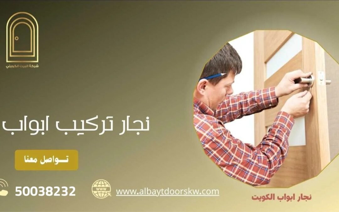 نجار ابواب الكويت 50038232 خدمة 24 ساعة