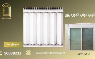 تركيب أبواب اكورديون 50038232 بأرخص الأسعار