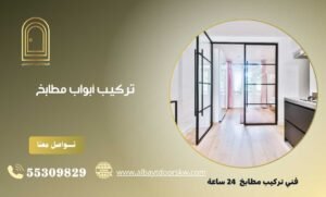تركيب أبواب مطابخ