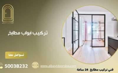 تركيب أبواب مطابخ 50038232 أجود أنواع الابواب