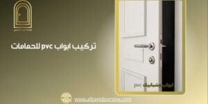 تركيب-ابواب-pvc-للحمامات