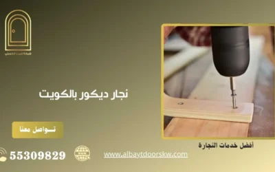 نجار ديكور بالكويت​ من شركة البيت الكويتي للابواب 50038232