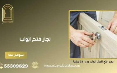 نجار فتح ابواب 50038232 خدمات سريعة ومتطورة