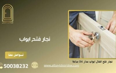نجار فتح ابواب 50038232 خدمات سريعة ومتطورة