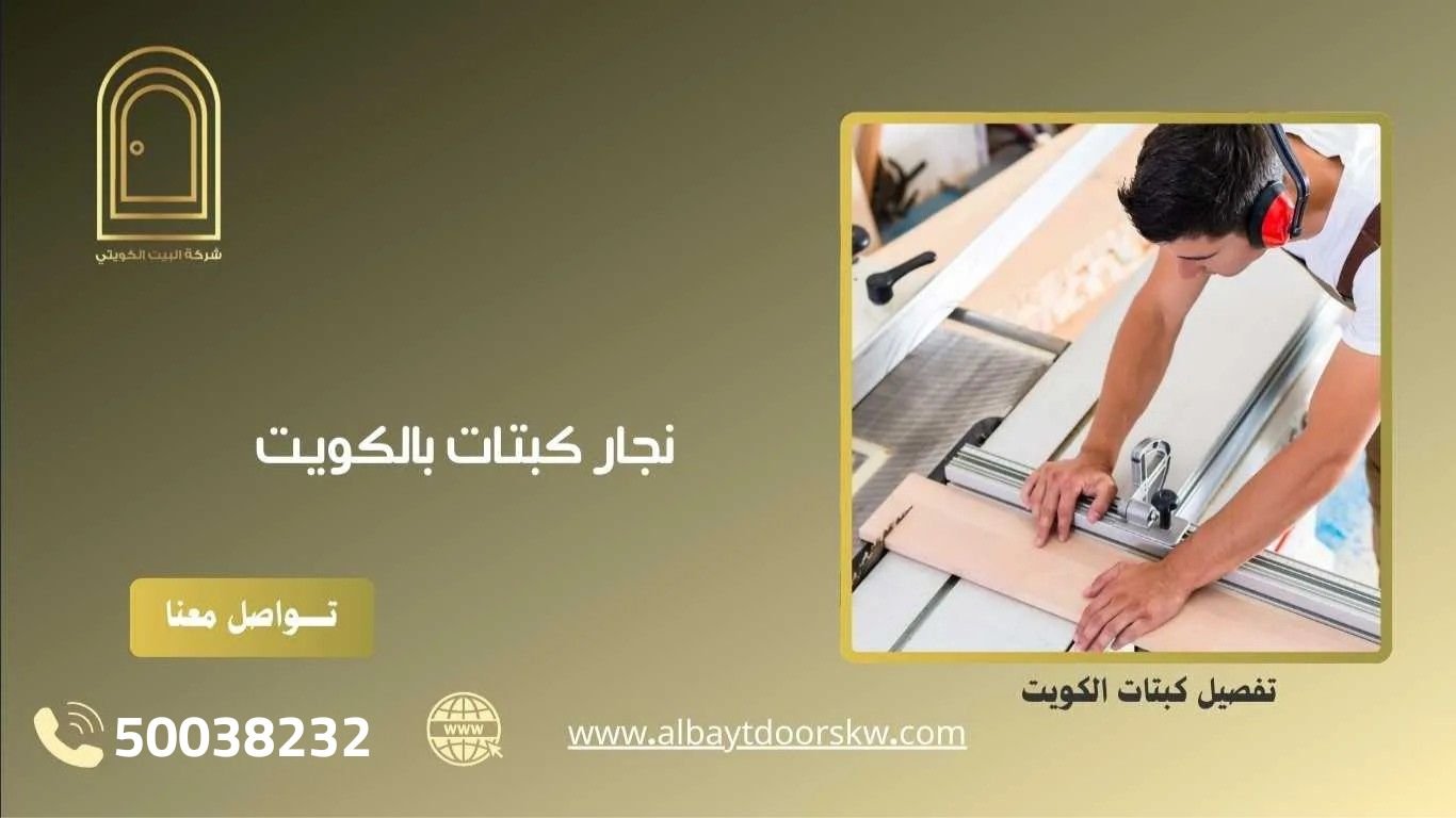 نجار كبتات بالكويت