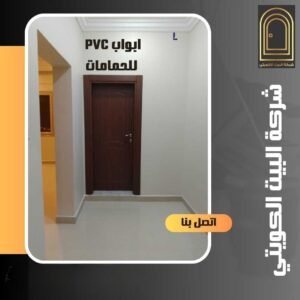 ابواب pvc للحمامات