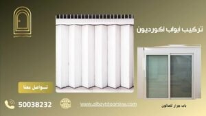 تركيب أبواب اكورديون