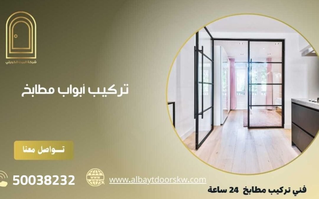 تركيب أبواب مطابخ 50038232 أجود أنواع الابواب