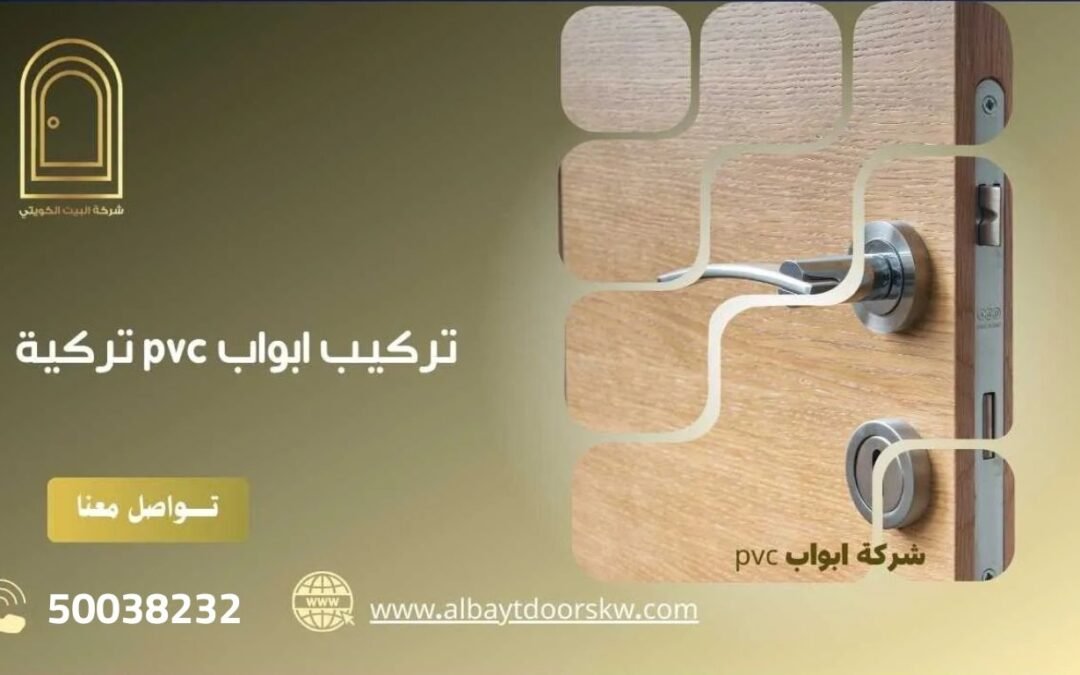 تركيب ابواب pvc تركية 50038232 بأسعار تنافسية