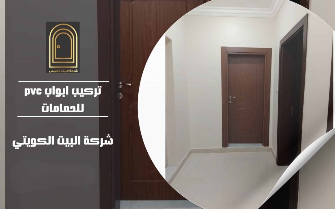 تركيب ابواب pvc للحمامات 50038232 بأرخص الأسعار