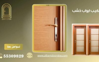 تركيب ابواب خشب 50038232 بأفضل الفنيين المتخصصين