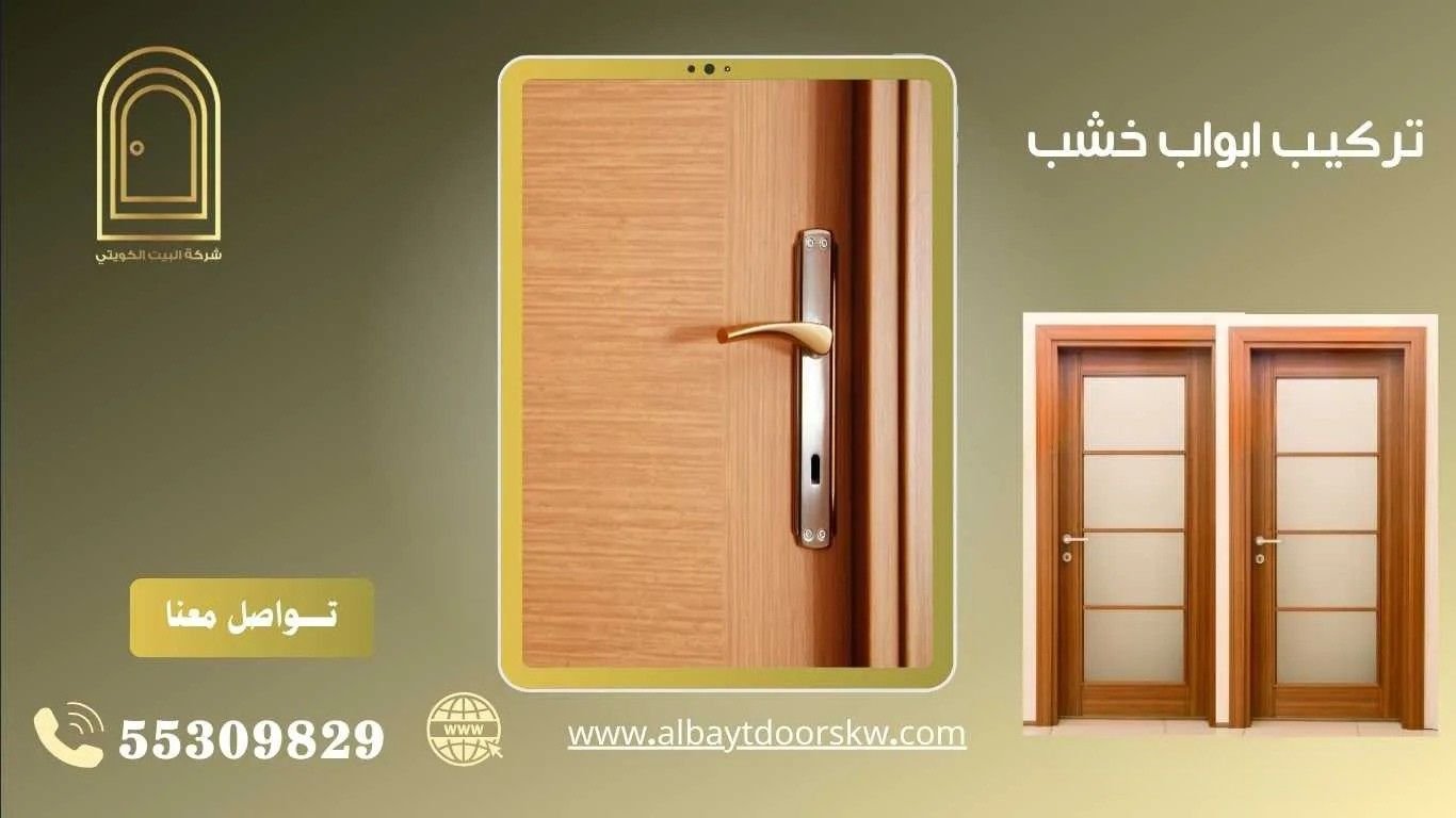 تركيب ابواب خشب بالكويت