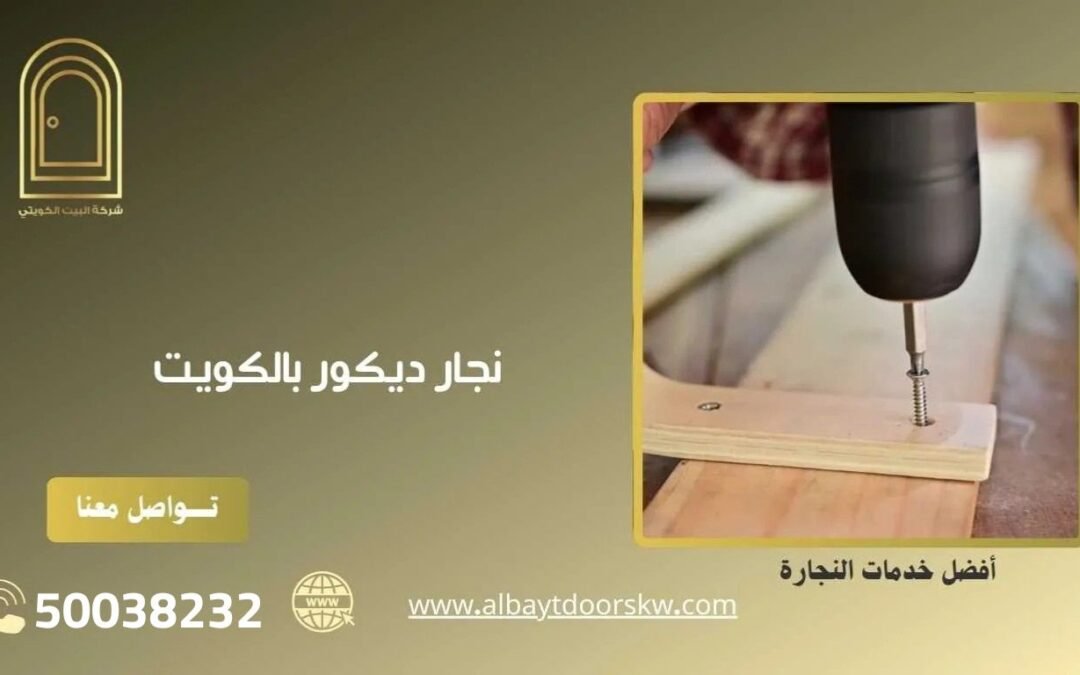 نجار ديكور بالكويت من شركة البيت الكويتي للابواب 50038232