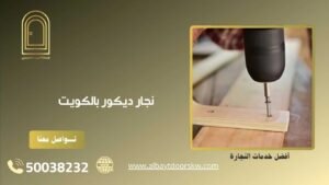 نجار ديكور بالكويت