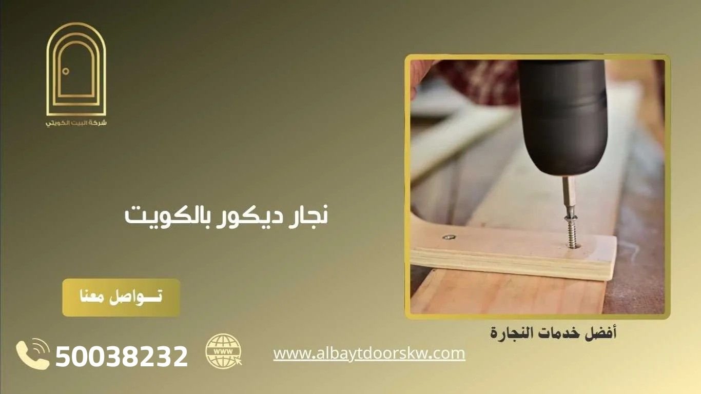 نجار ديكور بالكويت